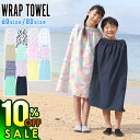 【8/17まで10%OFF+クーポン有】ラップタオル 巻きタオル プールタオル お着替えタオル スクール スイミング キッズ ジュニア 60サイズ 80サイズ まきタオル 子供 学校 男の子 女の子 水遊び 夏 海水浴 HEAZEL 24H-TW3