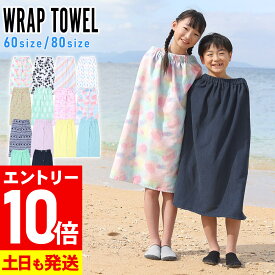 【マラソン限定!エントリーP10倍】ラップタオル 巻きタオル プールタオル お着替えタオル スクール スイミング キッズ ジュニア 60サイズ 80サイズ まきタオル 子供 学校 男の子 女の子 水遊び 夏 海水浴 HEAZEL 24H-TW3