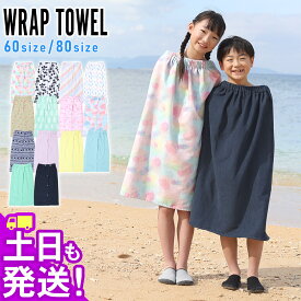 ラップタオル 巻きタオル プールタオル お着替えタオル スクール スイミング キッズ ジュニア 60サイズ 80サイズ まきタオル 子供 学校 男の子 女の子 水遊び 夏 海水浴 HEAZEL 24H-TW3