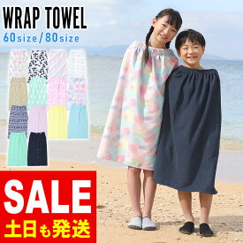 [SALE 13日9:59まで]【特価】ラップタオル 巻きタオル プールタオル お着替えタオル スクール スイミング キッズ ジュニア 60サイズ 80サイズ まきタオル 子供 学校 男の子 女の子 水遊び 夏 海水浴 HEAZEL 24H-TW3