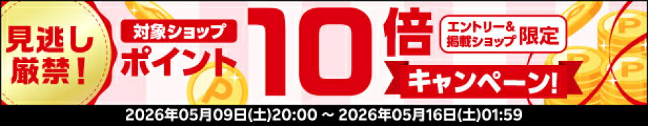 店内全品ポイント10倍エントリーはこちら