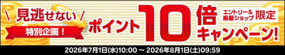 店内全品ポイント10倍エントリーはこちら