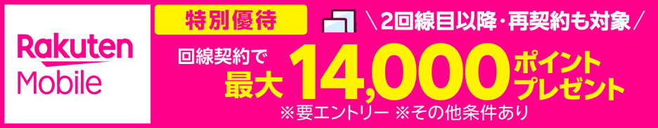 楽天モバイル特別優待はこちら