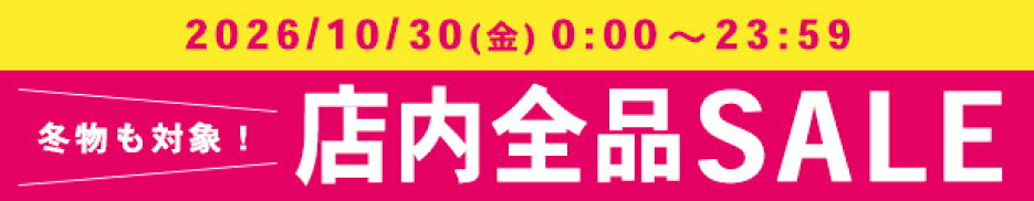 30日限定！今使える冬物も対象！店内全品SALE開催！