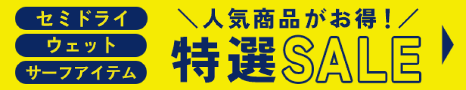 セミドライ・ウェットスーツ・サーフアイテムなど人気商品がお得！特選セールはこちら