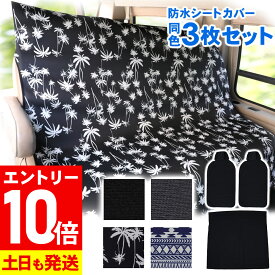 [マラソン中エントリー10倍]カーシートカバー同色3枚セット ベンチシート シングルシート 防水 ウェットスーツ素材 ネオプレーン 防汚 フリーサイズ 防水シート 車カバー カー用品 サーフィン シートカバー 20G-CB1-2