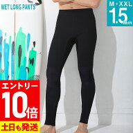 [P10倍]ウェットスーツ ロングパンツ メンズ ALL1.5mm ウエット サーフィン SUP ダイビング 日本規格 大…