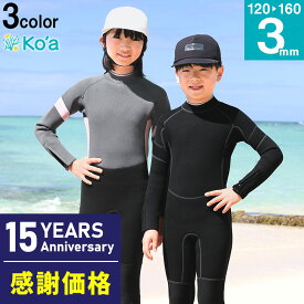 【限定感謝価格】Ko'a ウェットスーツ フルスーツ 3mm キッズ ジュニア 子供 ジャーフル ジャージ バックジップ 紫外線対策 UV対策 ウエットスーツ サーフィン SUP ダイビング 20K-FS31
