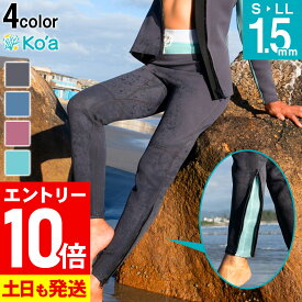 [P10倍]Ko'a ウェットスーツ ロングパンツ 1.5mm レディース ジャージ ウェットパンツ ウエットスーツ サーフィン SUP ダイビング シュノーケリング 20K-LP21