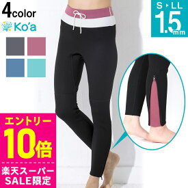 [スーパーセール価格+クーポン]Ko'a ウェットスーツ ロングパンツ 1.5mm レディース ジャージ ウェットパンツ ウエットスーツ サーフィン SUP ダイビング シュノーケリング 20K-LP21