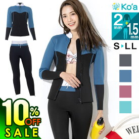 【8/17まで10%OFF+クーポン有】Ko'a ウェットスーツ ロングパンツ1.5mm＆タッパー2mm セット レディース ジャージ ジャケット ウエットスーツ サーフィン SUP ダイビング シュノーケリング 20K-LT21