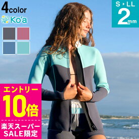 [スーパーセール価格+クーポン]Ko'a ウェットスーツ タッパー 2mm レディース ジャケット トップス ジャージ ウエットスーツ サーフィン SUP ダイビング シュノーケリング 20K-TP21