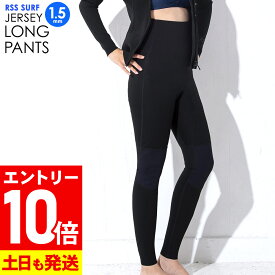 [P10倍]RSS SURF ウェットスーツ ロングパンツ 1.5mm レディース ウェットパンツ ハイウエスト ジャージ ウエットスーツ サーフィン SUP ダイビング シュノーケリング LP-JNZ-F