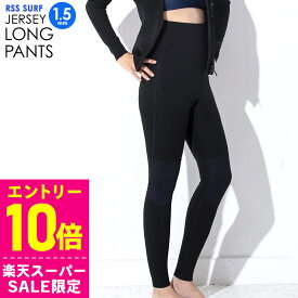[スーパーセール価格+クーポン]RSS SURF ウェットスーツ ロングパンツ 1.5mm レディース ウェットパンツ ハイウエスト ジャージ ウエットスーツ サーフィン SUP ダイビング シュノーケリング LP-JNZ-F