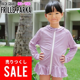 【アウトレット価格】ラッシュガード フリル ロング パーカー UPF50+ 80〜100サイズ UVカット98％ ラッシュパーカー 長袖 キッズ ジュニア 子供 水着 HEAZEL 紫外線対策 25T-FR3