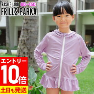 [P10倍]【アウトレット価格】ラッシュガード フリル ロング パーカー UPF50+ 80〜100サイズ UVカット98％…