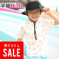 【アウトレット価格】接触冷感 ラッシュガード キッズ 半袖 Tシャツ UPF50+ 80〜150サイズ UVカット98％ …