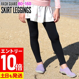 【マラソン限定!エントリー10倍+クーポン5%】【アウトレット価格】接触冷感 ラッシュガード スカート付きレギンス UPF50+ 80〜100サイズ UVカット98％ キュロット スカッツキッズ ジュニア 子供 女の子 水着 HEAZEL 紫外線対策 25T-SK3