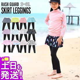 接触冷感 ラッシュガード スカート付きレギンス UPF50+ 80～100サイズ UVカット98％ キュロット スカッツキッズ ジュニア 子供 女の子 水着 HEAZEL 紫外線対策