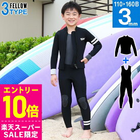 [スーパーセール価格+クーポン]FELLOW ウェットスーツ ロングジョン＆タッパーセット ALL3mm キッズ ジュニア 子供用 ジャージ 上下セットアップ ウエットスーツ サーフィン SUP ダイビング シュノーケリング 21F-JT31