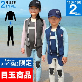 【4時間限定クーポン】FELLOW ウェットスーツ ロングジョン＆タッパーセット ALL2mm キッズ ジュニア 子供用 ジャージ 上下セットアップ ウエット サーフィン SUP ダイビング シュノーケリング 21F-JT32