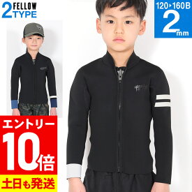 [P10倍]FELLOW ウェットスーツ タッパー ALL2mm キッズ ジュニア 子供用 ジャケット ジャージ ウエットスーツ サーフィン SUP ダイビング シュノーケリング 21F-TP31