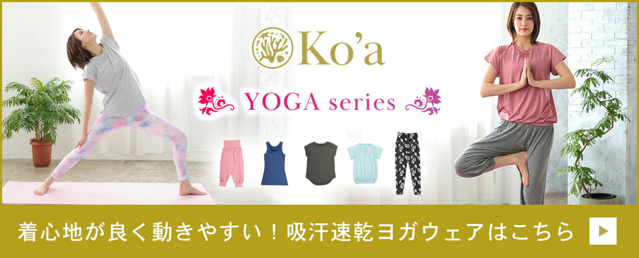 ヨガウェア一覧はこちら