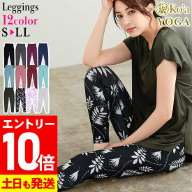 [P10倍]【特価】ヨガウェア レギンス レディース ボトムス ヨガレギンス Ko'a 柄 ジムウェア スパッツ ダンス フィットネス ピラティス スポーツ UVカットUPF50+ 体型カバー おしゃれ かわいい 美脚 水陸両用 吸汗速乾 21K-YL2