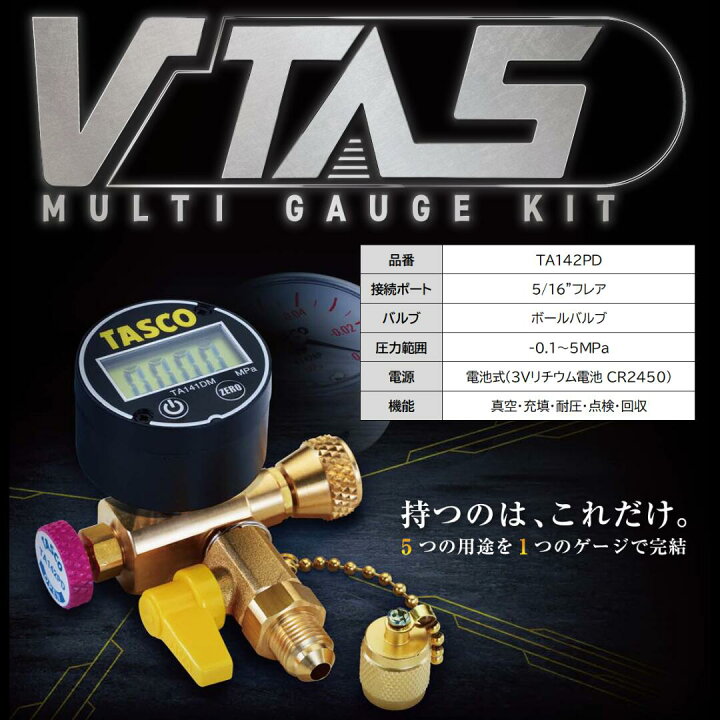 楽天市場】TASCO タスコ デジタルマルチゲージキット (5/16″接続 