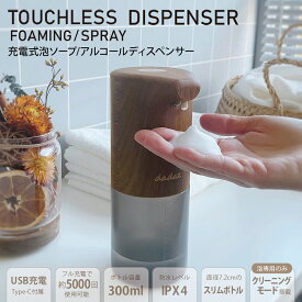【☆即納☆】 ソープディスペンサー 泡 アルコールディスペンサー アルコール ディスペンサー 非接触 オートディスペンサー 防水 自動手指消毒噴霧器 充電式 USB 自動 霧 タッチレス 消毒 アルコール消毒 スリム コンパクト おしゃれ 木目 木目調 Type-C