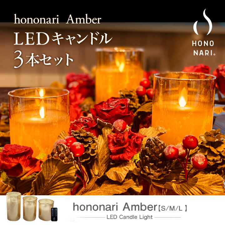 楽天市場 Hononari Amber グラス入り蝋製 Ledキャンドルライト 間接照明 リモコン タイマー Led キャンドルライト キャンドル Ledキャンドル ガラス イルミネーション クリスマス ウェルカムスペース インテリア おしゃれ 防災 母の日ギフト22 Dadaz Store