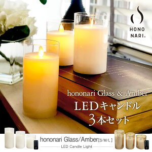 グラス入り蝋製 LEDキャンドルライト 3本+リモコンセット タイマー/点灯モード切替/明るさ切替 LED キャンドルライト[S/M/L各1本・同3本] LED キャンドル キャンドルライト LEDキャンドル ガラス イルミネーション