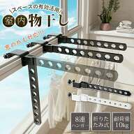 ベランダ 窓 物干し カーテンフック タオルハンガー シューズハンガー 室内物干し 部屋干し 傾かない 低…