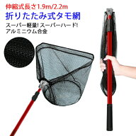 折りたたみ式 玉網 タモ網 ナイロンネット 伸縮式柄 長さ1.9m 2.2m 調節可能 アルミニウム合金 防錆 軽量…