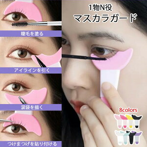 マスカラガード 1物N役 アイシャドウシールド 補助 まつ毛メイク用 はみ出し防止 パッド ガードツール アイメイクアシスト シールド 化粧道具 シリコン まつげ アイシャドウ アイライン ア