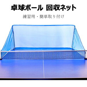 卓球 集球 ネット 卓球ボール 回収ネット 練習用 ボールネット 卓球用品 フェンス 家庭用 練習 ピンポン サーブ スマッシュ 打ち放題 卓球ボールのリサイクルが簡単 簡単取り付け