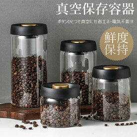 真空 保存容器 コーヒー豆収納 豆収納 ガラス 4サイズ 真空容器 フードストッカー 500ml 900ml 1200ml 1800ml コーヒー豆 乾物 ペットフード 梅雨対策 漬物 密封 ストッカー フードキーパー 耐熱 耐冷 食洗機対応 調味料容器