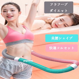 【7/15迄700円OFFクーポンで1880ゲット】フラフープ ダイエット用 スプリングフラフープ フィットネス ソフト 折りたたみ式 ポータブル 大人用 重い 静音設計 フラサークル ストライン訓練 有酸素運動 脂肪燃焼 ウエスト 背中 脚 胸 エクササイズ 筋トレ ウエスト