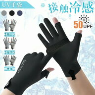 メンズグローブ 春夏用 冷感手袋 薄手 UVカット 接触冷感 日焼け止め スマホ操作 2本指出し 滑り止め ス…