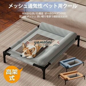 ペットコット 高架式ペットベッド 犬 ベッド 犬用 ペット 猫 マット 夏用 犬用べッド 犬のべッド ドッグコット ハンモック クッション 洗える 屋内外兼用 中小型犬 猫 通気性 メッシュベッド
