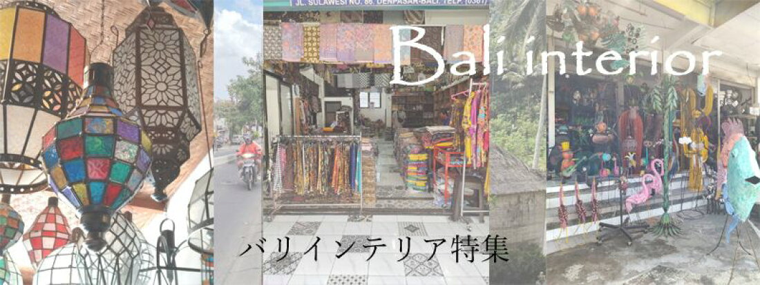楽天市場 アジアのインテリア雑貨からファッションまで揃えて お役に立ちます アジアン雑貨 布 家具ゴアガジャ トップページ