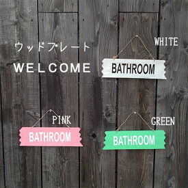 送料無料 ネームプレート 表札 ドアプレート 木製 コースタル 部屋 バスルーム 新生活 壁掛けインテリア ウッドサインボード グリーン ホワイト ピンク