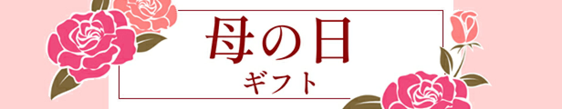 母の日ギフト特集