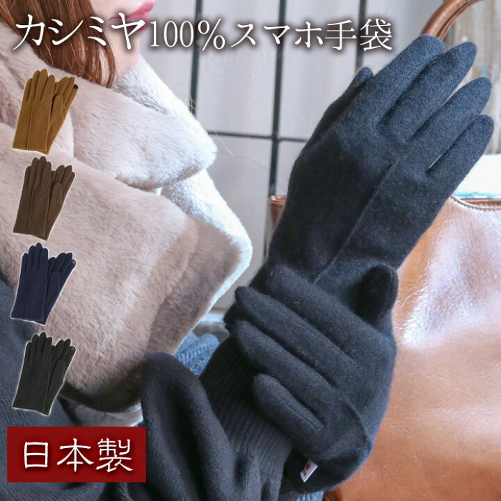 楽天市場 日本製 カシミヤ 100 ジャージ手袋 スマホ対応 レディース 手袋 カシミヤ 日本製 手袋 スマホ 防寒 スマホ手袋 レディース 手袋 暖かい かわいい スマートフォン対応 カシミア 大人 上品 フォーマル 手ぶくろ 誕生日 プレゼント 女性 母 ギフト Cashmere