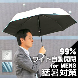 男性用日傘 大きめ ワイド 折りたたみ傘 自動開閉 メンズ 晴雨兼用傘 軽量【折り畳み傘 折りたたみ傘 軽量 メンズ レディース 日傘 折りたたみ 軽量 雨傘 遮光 遮熱 UVカット 自動開閉傘 大きい 男性 men's 傘 全自動 はっ水 父の日 プレゼント 実用的 ギフト 女性 男性】