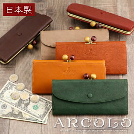 ARCOLO(アルコロ)本革 がま口 長財布 日本製 カブセ【春財布 姫路レザー 長財布 がま口財布 グリーン レディース 長財布 レディース 本革 かわいい 軽量 がまぐち 財布 かぶせ蓋 スリム お財布 さいふ 長サイフ レディース 本革 ladies ギフト 女性 誕生日 プレゼント 大人】