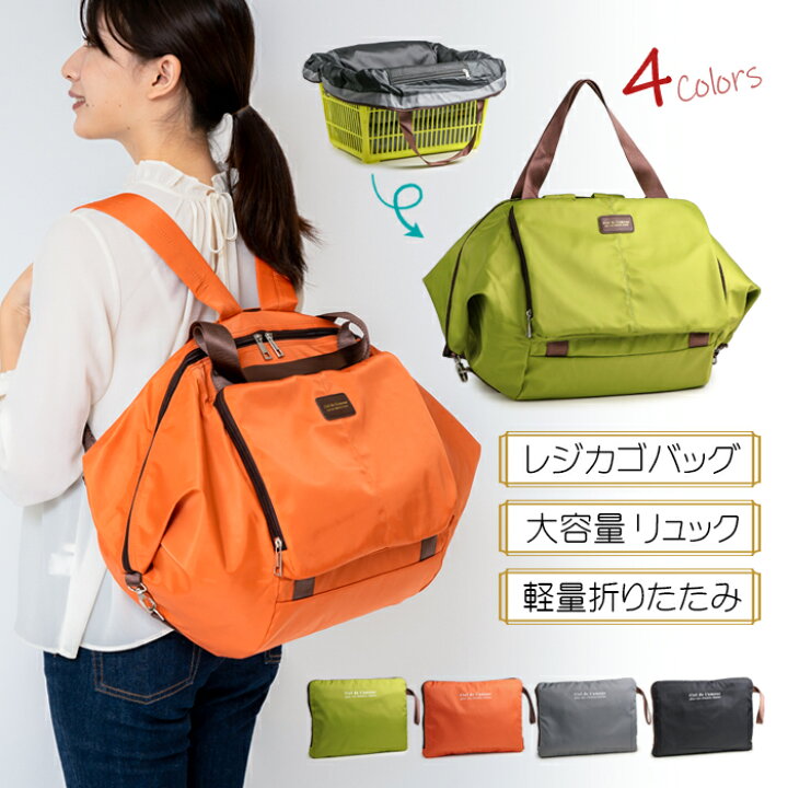 楽天市場 レジカゴバッグ リュック 大容量 折りたたみ ボストンバッグ リュックサック エコバッグ レジかごバッグ たためる レジカゴバック ファスナー レディース 旅行カバン きれいめ ナイロン Bag 海外旅行 軽量 Nylon リュック レジかごリュック キャリーオンバッグ