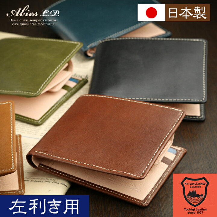 楽天市場 左利き用 財布 栃木レザー 二つ折り財布 日本製 Abies L P アビエス 春財布 左利き 財布 栃木レザー 財布 二つ折り メンズ 二つ折り財布 メンズ 左きき 革 財布 小銭入れあり 日本製 本革 財布 革 本革財布 日本製 財布 メンズ 二つ折り 本革 ギフト 男性