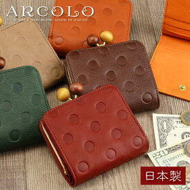 ARCOLO(アルコロ) がま口 ドット 二つ折り財布 日本製【財布 レディース 二つ折り 本革 かわいい がま口財布 レディース 財布 コンパクト 2つ折り財布 二つ折り財布 レディース 姫路レザー 財布 がま口 水玉 財布 ladies 二つ折 本革財布 日本製 プレゼント 女性 ギフト】