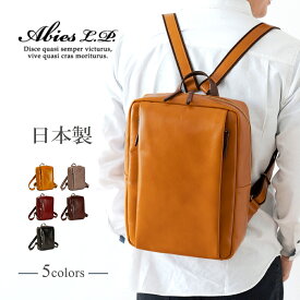 日本製 レザー リュック 本革 バッグ A4 男女兼用 リュックサック PC 通勤 牛革 国産 レザー バック ABIES L.P.（アビエス）【通勤リュック A4 カジュアル ビジネス 上品 大きめ 革 シンプル 背面ポケット 本革 リュック メンズ レディース ruck men's ladies 男性 女性】